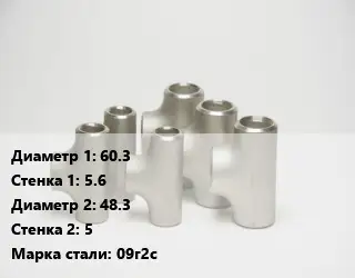 Тройник стальной 60.3х5.6 -48.3х5 Сталь: 09г2с